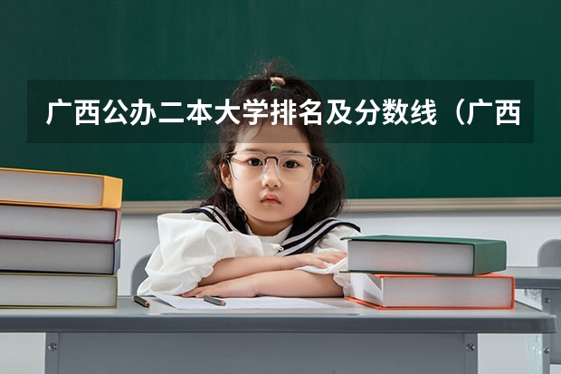 广西公办二本大学排名及分数线（广西有那些二本的好大学）