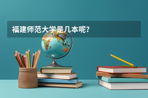 福建师范大学是几本呢？