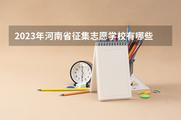 2023年河南省征集志愿学校有哪些