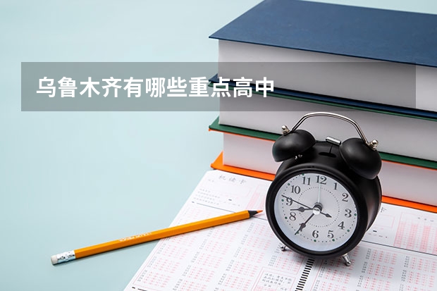 乌鲁木齐有哪些重点高中