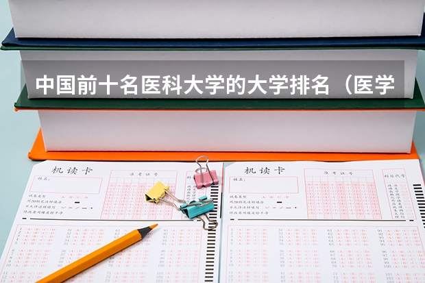 中国前十名医科大学的大学排名（医学院校排名100强）
