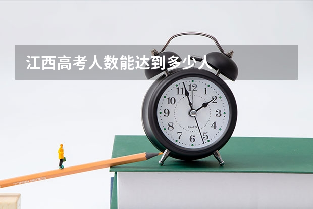 江西高考人数能达到多少人