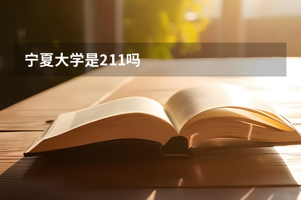 宁夏大学是211吗