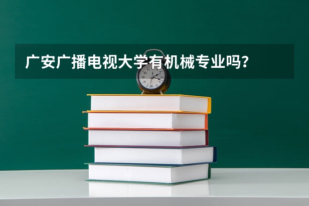 广安广播电视大学有机械专业吗？