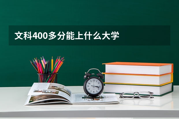 文科400多分能上什么大学