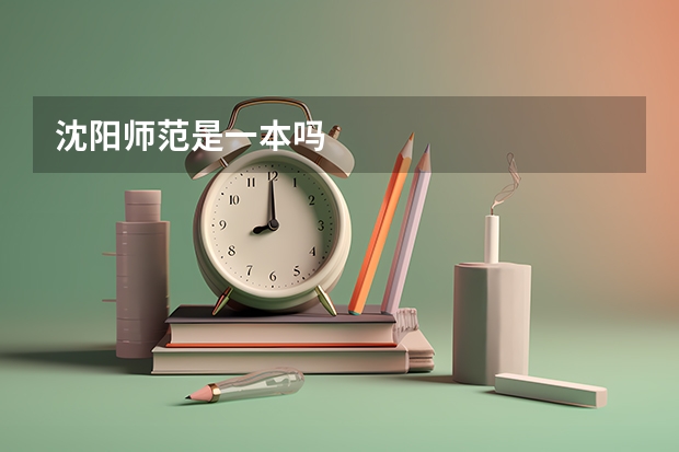 沈阳师范是一本吗