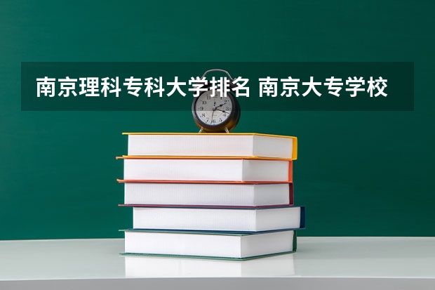 南京理科专科大学排名 南京大专学校排名