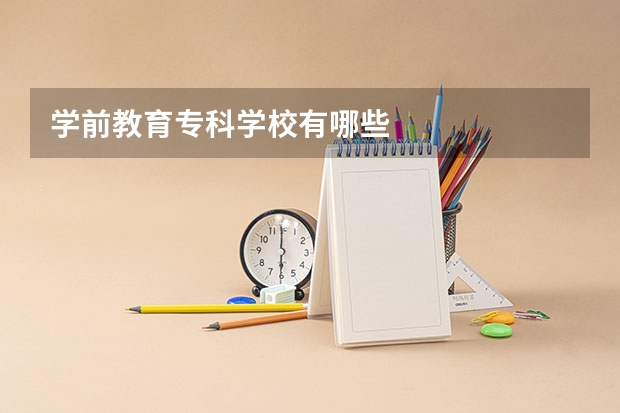学前教育专科学校有哪些