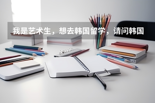 我是艺术生，想去韩国留学，请问韩国龙仁大学怎么样？