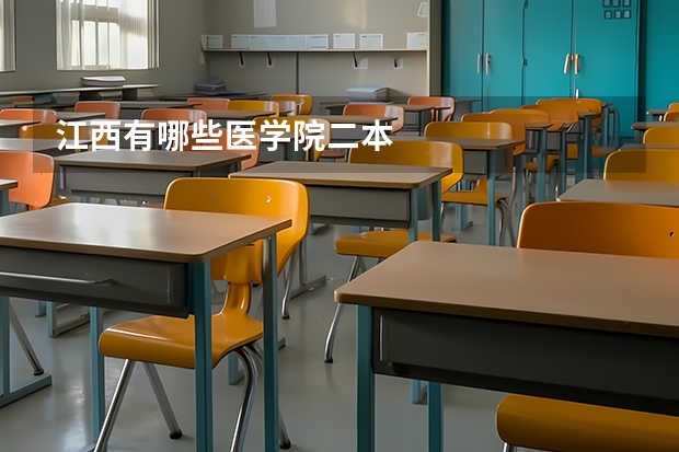 江西有哪些医学院二本