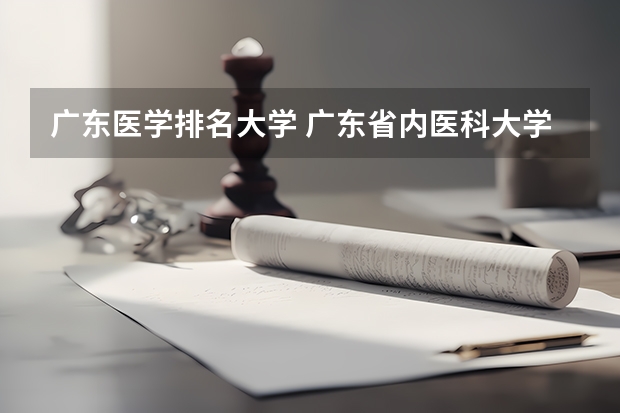 广东医学排名大学 广东省内医科大学排名