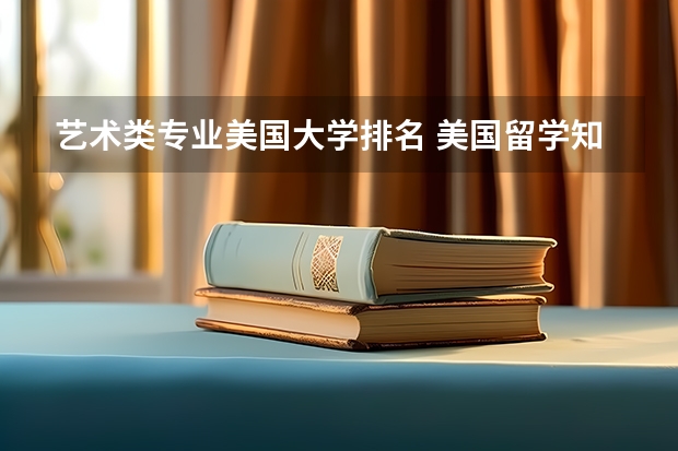 艺术类专业美国大学排名 美国留学知名艺术院校盘点