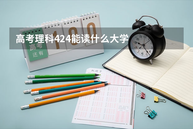 高考理科424能读什么大学