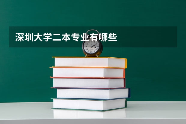 深圳大学二本专业有哪些