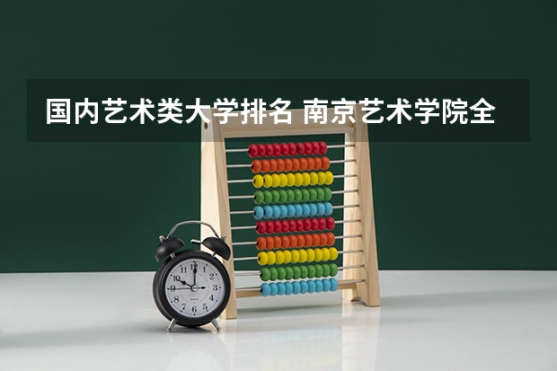 国内艺术类大学排名 南京艺术学院全国排名