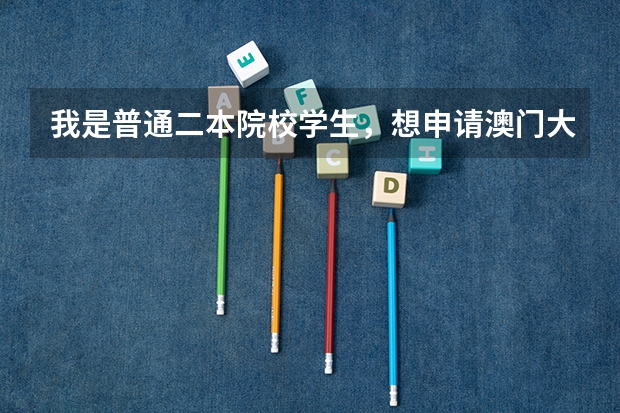 我是普通二本院校学生，想申请澳门大学文学类研究生，GPA：96，拿过国家奖励，请问我这个条件申请有希望吗