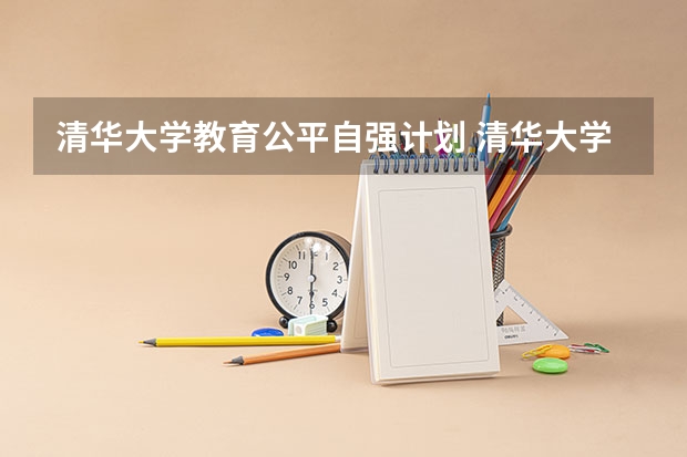 清华大学教育公平自强计划 清华大学自强计划录取分数线