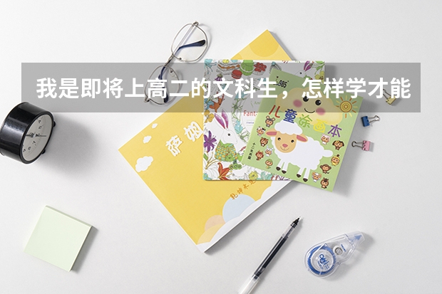 我是即将上高二的文科生，怎样学才能考重本呢（详细一点呦)?