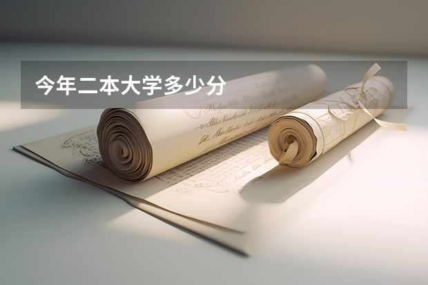 今年二本大学多少分