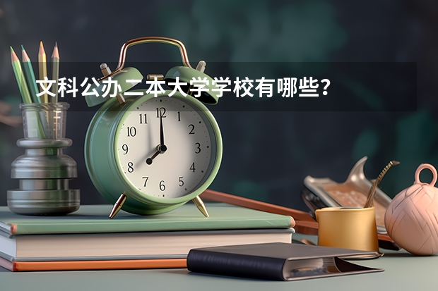 文科公办二本大学学校有哪些？