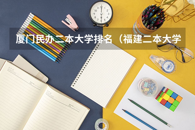 厦门民办二本大学排名（福建二本大学名单）