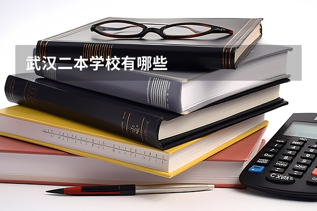 武汉二本学校有哪些