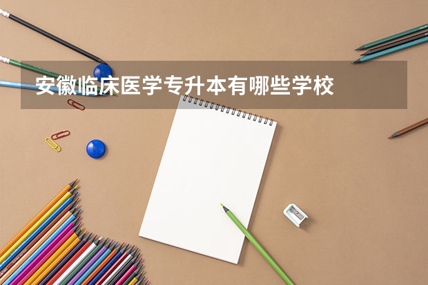 安徽临床医学专升本有哪些学校