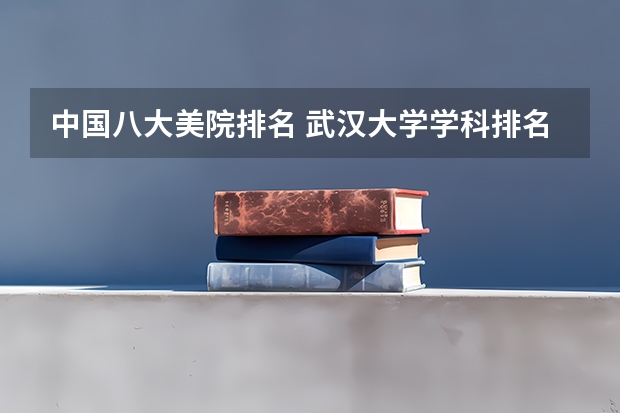 中国八大美院排名 武汉大学学科排名