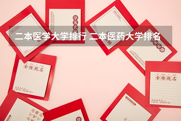 二本医学大学排行 二本医药大学排名及分数线