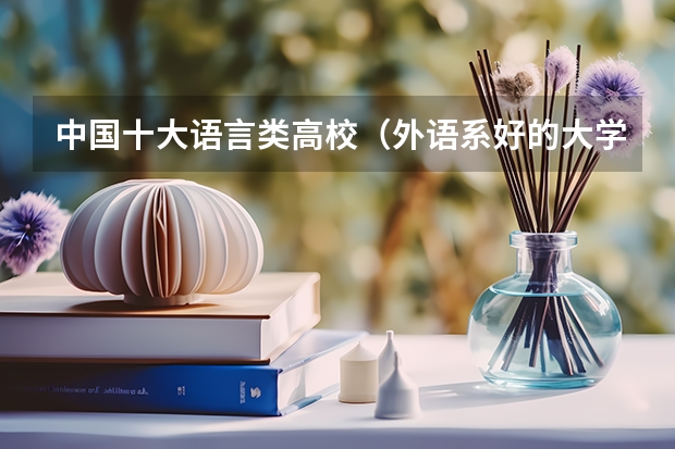 中国十大语言类高校（外语系好的大学排名）