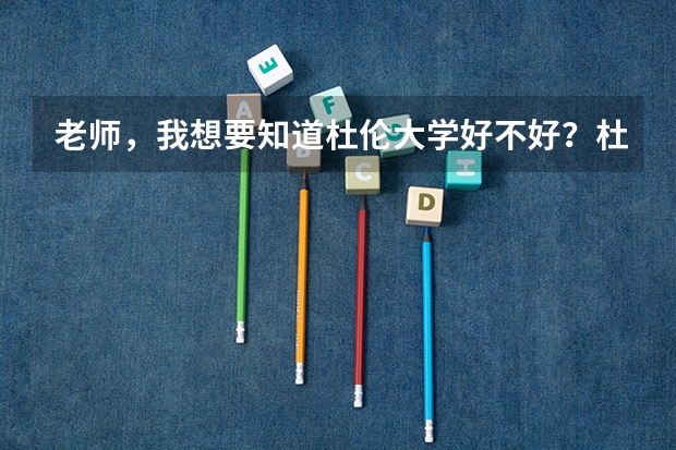 老师，我想要知道杜伦大学好不好？杜伦大学全球排名多少？