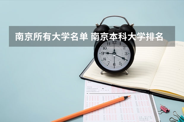 南京所有大学名单 南京本科大学排名