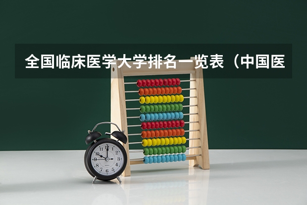 全国临床医学大学排名一览表（中国医学大学排名及分数线）