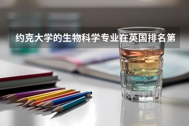约克大学的生物科学专业在英国排名第几？ 英国约克大学排名