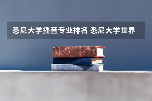 悉尼大学播音专业排名 悉尼大学世界排名2022最新排名