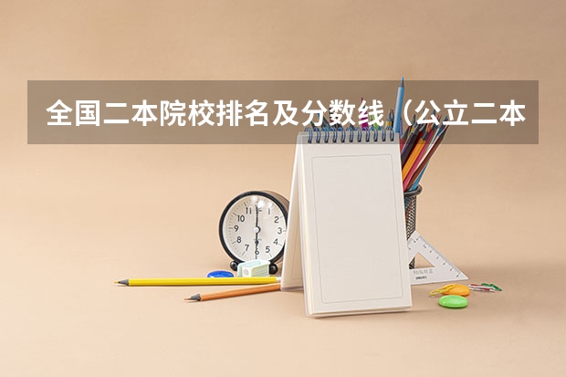 全国二本院校排名及分数线（公立二本最低分数线）
