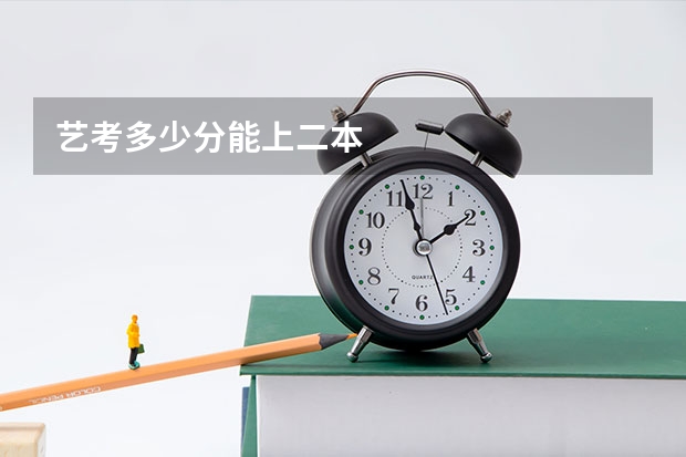 艺考多少分能上二本