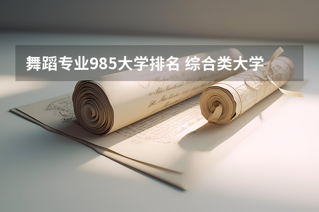 舞蹈专业985大学排名 综合类大学舞蹈专业排名