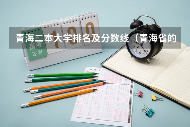 青海二本大学排名及分数线（青海省的大学排名及录取分数线）