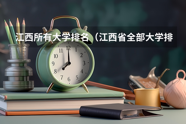 江西所有大学排名（江西省全部大学排名）