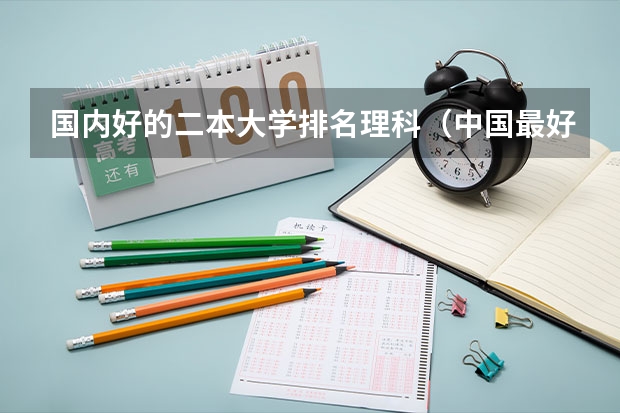 国内好的二本大学排名理科（中国最好的大学排名）