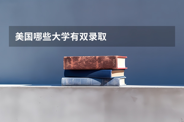 美国哪些大学有双录取