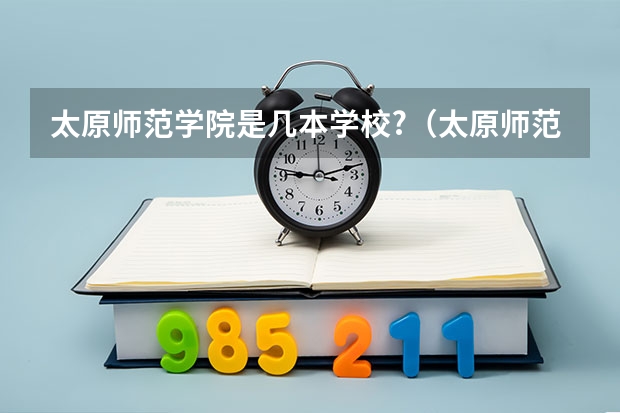 太原师范学院是几本学校?（太原师范学院有二本c专业没有）
