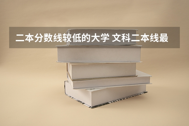 二本分数线较低的大学 文科二本线最低的公办大学