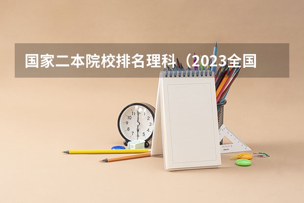 国家二本院校排名理科（2023全国大学软科排行榜最新）