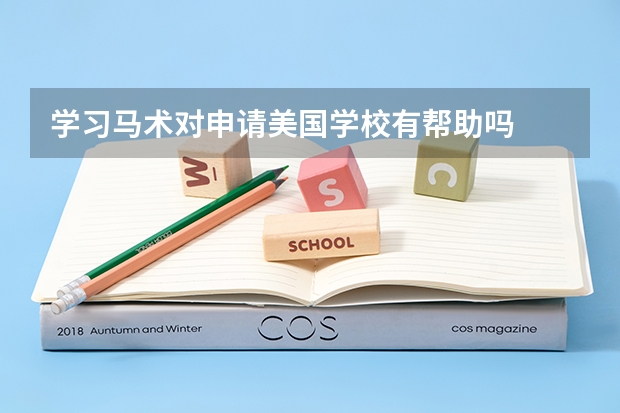 学习马术对申请美国学校有帮助吗