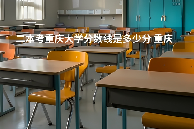 二本考重庆大学分数线是多少分 重庆大学高考录取分数线