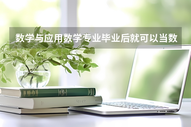 数学与应用数学专业毕业后就可以当数学老师吗？
