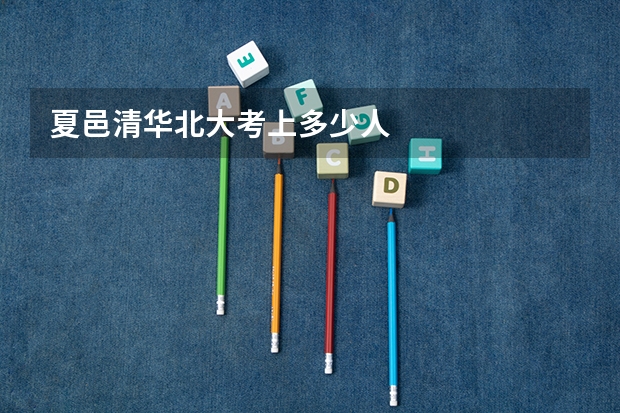 夏邑清华北大考上多少人