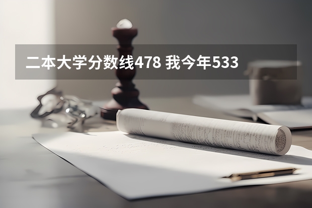 二本大学分数线478 我今年533,二本分数线478.报湖南工业大学亏不亏？